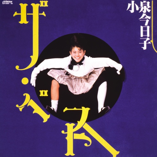 なんてったってアイドル