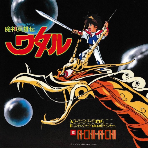 a・chi-a・chiアドベンチャー