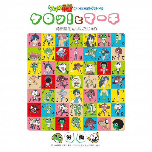 ケロッ！とマーチ