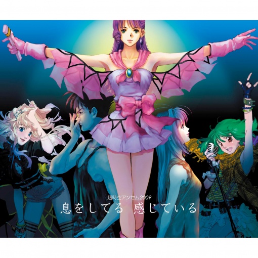 息をしてる　感じている