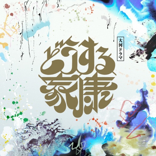 どうする家康 メインテーマ~暁の空~