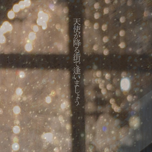 天使が降る街で逢いましょう