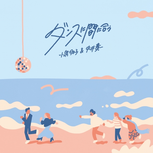 ダンスに間に合う