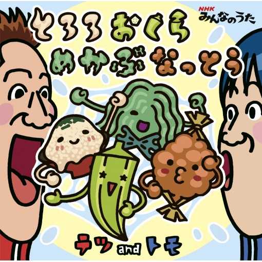 とろろおくらめかぶなっとう(NHK「みんなのうた」ヴァージョン)