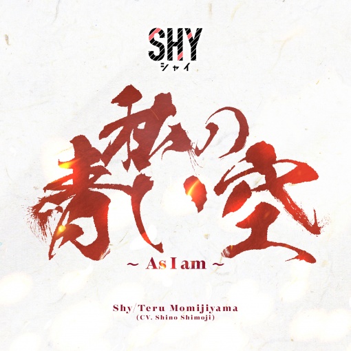 私の青い空 ~As I am~