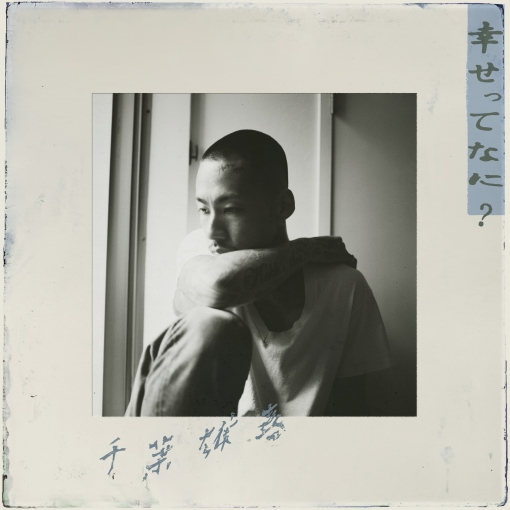 幸せってなに？