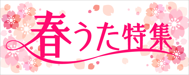 春うた特集