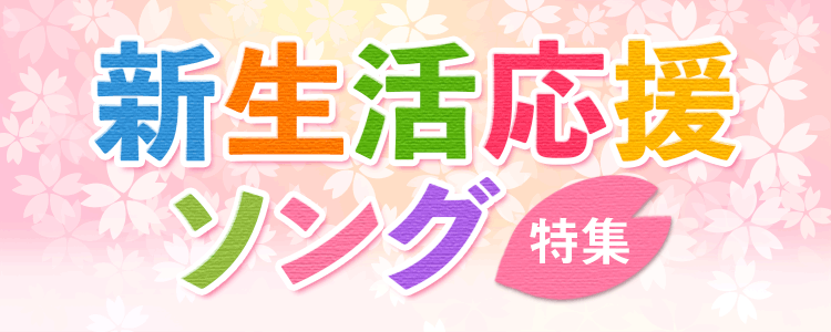 「新生活応援ソング」ならHAPPY!うたフル