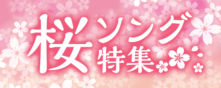 「桜ソング特集」ならHAPPY!うたフル