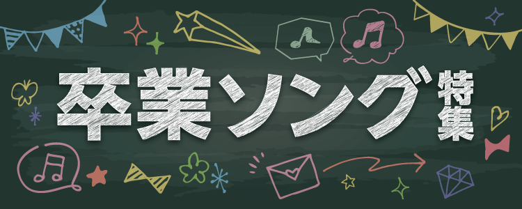 「卒業ソング」ならHAPPY!うたフル