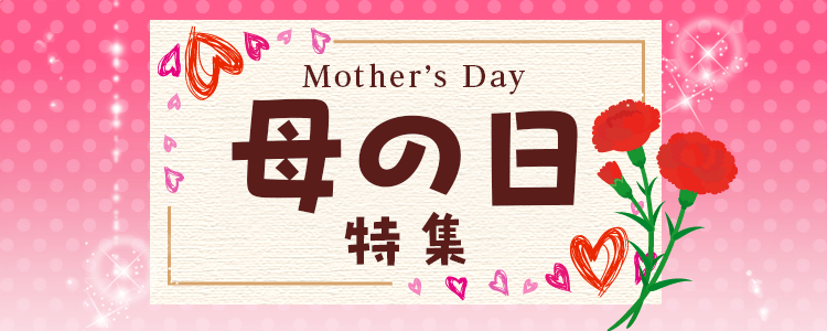 母の日特集