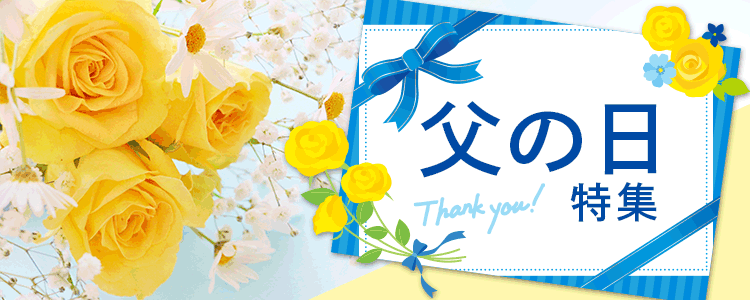 父の日特集