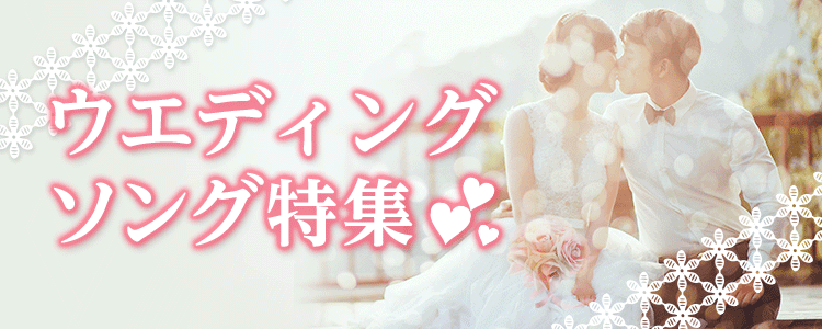 ウェディングソング特集