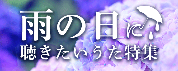 雨の日に聴きたいうた特集特集