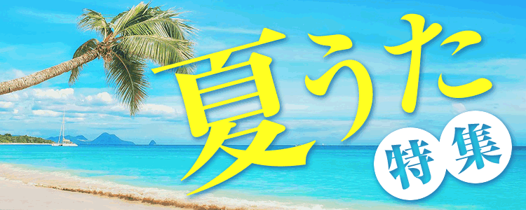 夏うた特集