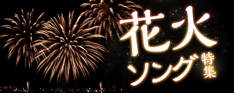 花火ソング特集