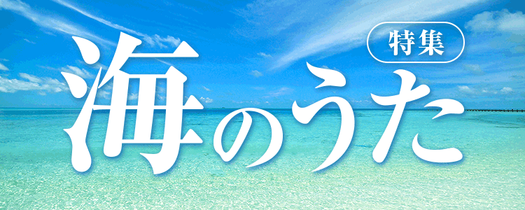 海のうた特集