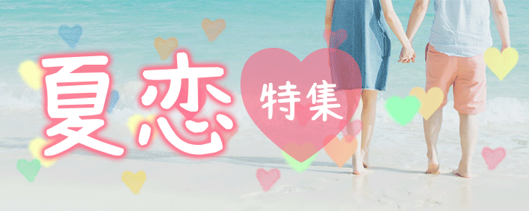夏恋特集