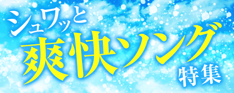 シュワッと爽快ソング特集