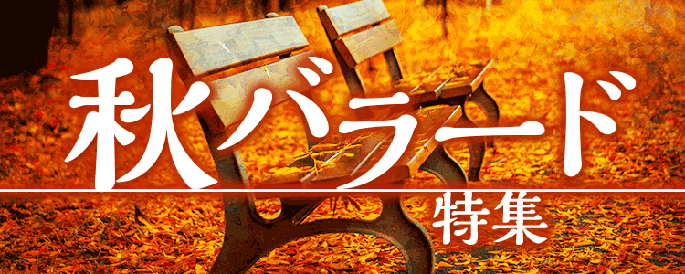 秋バラード特集