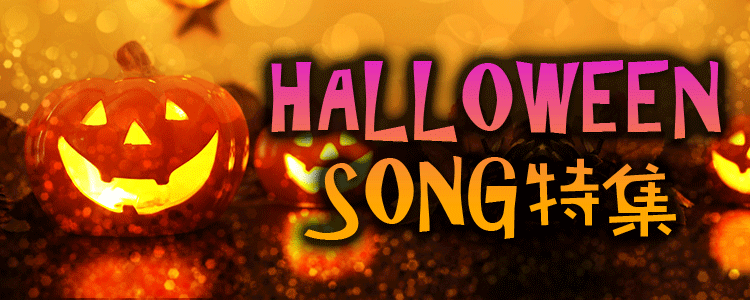 ハロウィーン特集