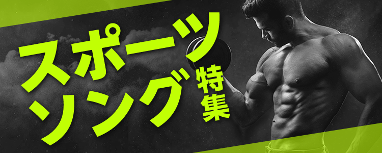 スポーツソング特集