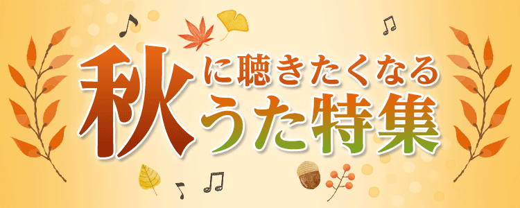 秋に聴きたくなるうた特集