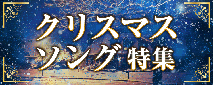 クリスマスソング特集