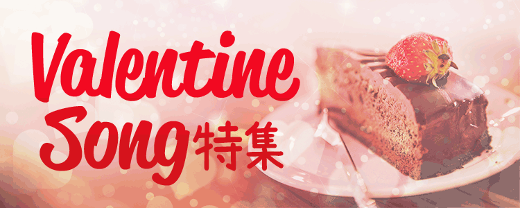 バレンタインソング特集