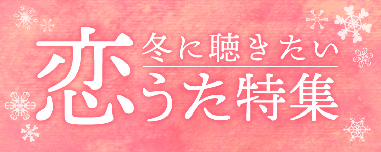 冬に聞きたい恋うた特集
