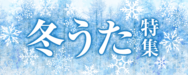 冬うた特集