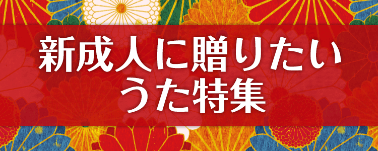 新成人に贈りたいうた特集