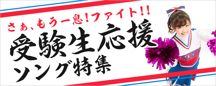 受験生応援ソング特集