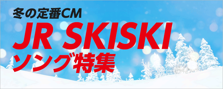 JR SKISKI特集