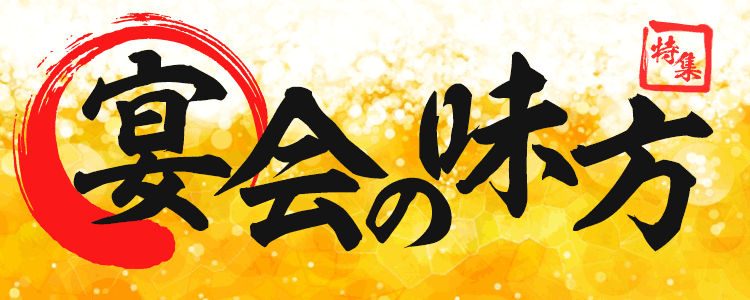 宴会の味方特集