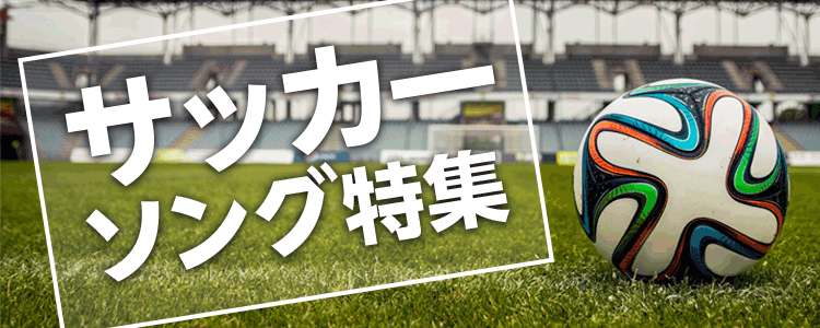 サッカーソング特集