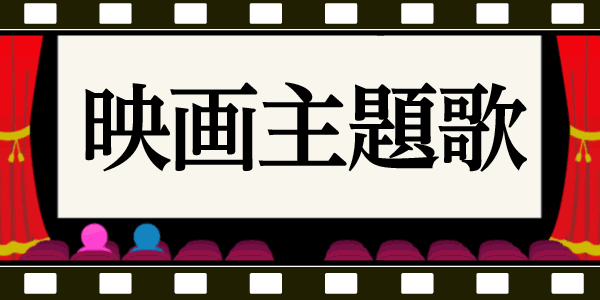 映画主題歌特集