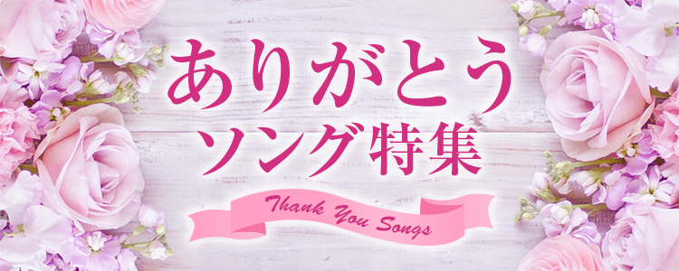 「ありがとうソング特集」ならHAPPY!うたフル