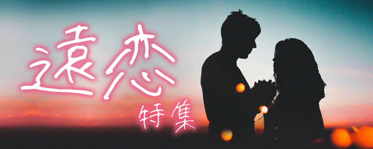 「遠恋特集」ならHAPPY!うたフル