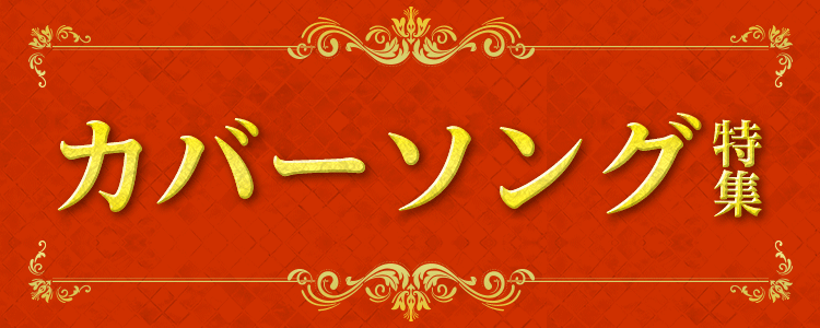 カバーソング特集