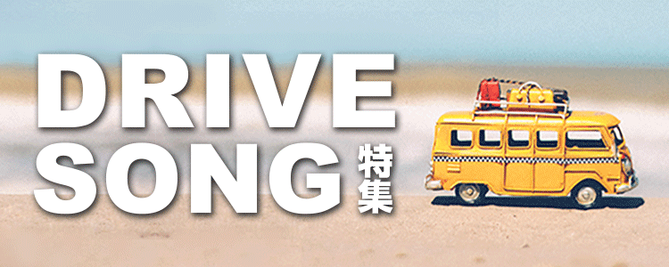 ドライブソング特集