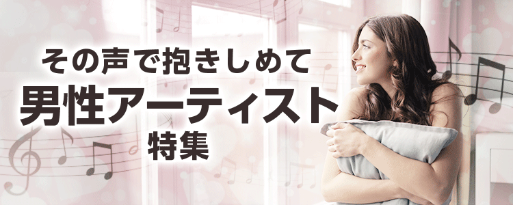 その声で抱きしめて 男性アーティスト特集