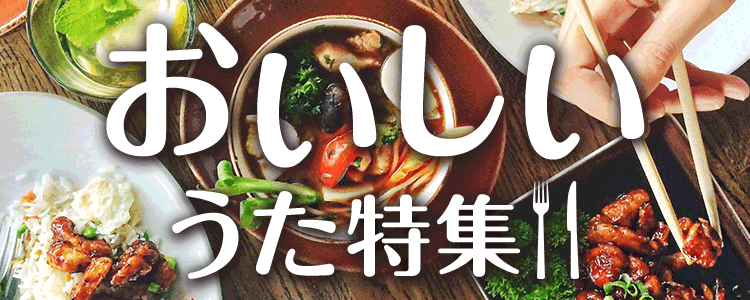 おいしいうた特集