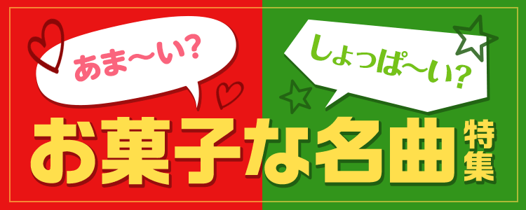 お菓子な名曲特集