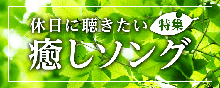 「休日に聴きたい癒しソング特集」ならHAPPY!うたフル