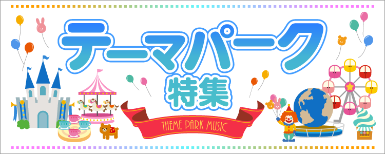 テーマパーク特集