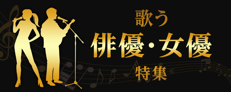 歌う俳優・女優特集