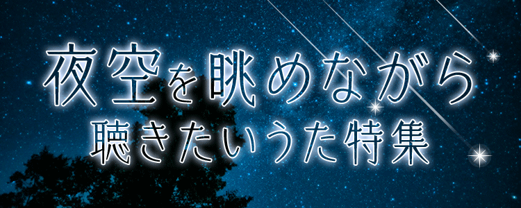 夜空を眺めながら聴きたいうた特集