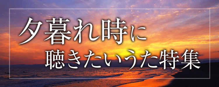 夕暮れ時に聴きたいうた特集