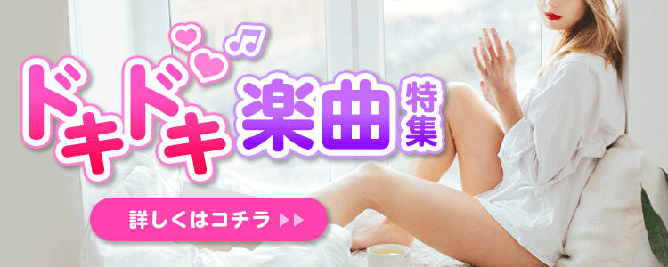 ドキドキ楽曲特集